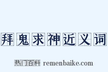 拜鬼求神近义词是什么意思的图片